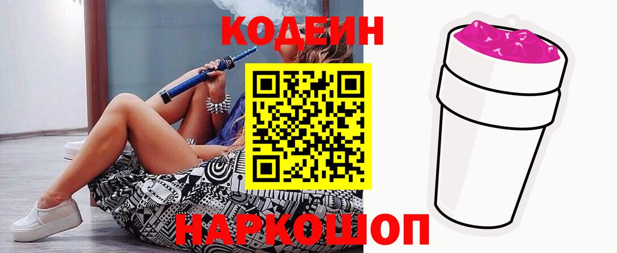 Кодеин Purple Drank Богородск